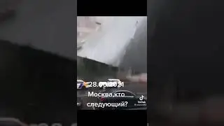 Шок Москва 2021.08.06