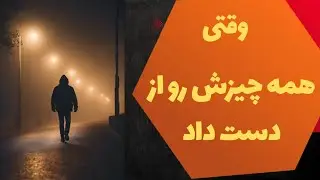 همه چیزش رو از دست داد،شاید برای شماهم اتفاق بیفتد