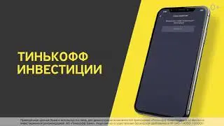 Тинькофф инвестиции - В чем выгода.