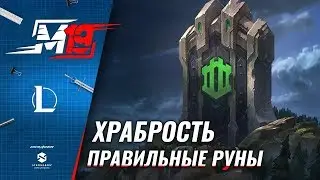 Правильные руны – Храбрость | Лига Легенд