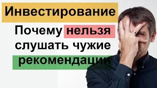 Инвестирование! Почему нельзя слушать чужие рекомендации, создавайте свою стратегию