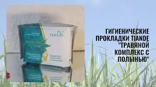 Гигиенические прокладки TianDe "Травяной комплекс с полынью", ультратонкие, 8 штук