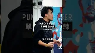 單拳爆發訓練｜Get Hit Boxing #拳擊