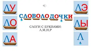 Словолодочки №1