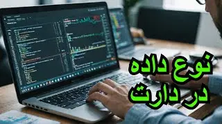 آموزش برنامه نویسی اندروید جلسه 8 - Data Type در زبان دارت