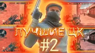 ЛУЧШИЕ ЦК В АЙЛАЙТ МОУШЕН #2 💚