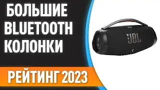 ТОП—7. 🎵Лучшие большие Bluetooth-колонки [с сабвуфером и хорошими басами]. Рейтинг 2023 года!