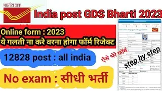 Indian post Office GDS Online Form 2023 kaise Bhare | How to fill post office GDS Online Form 2023