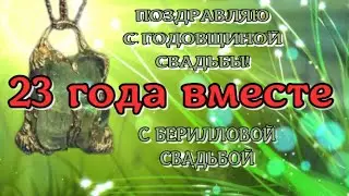 23 года – Берилловая свадьба 💖Музыкальное ПОЗДРАВЛЕНИЕ для друзей