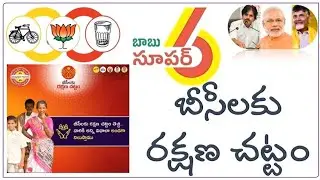 AP government super 6 in బీసీలకు రక్షణ చట్టం