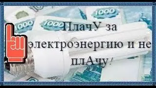 ПлачУ за электроэнергию и не плАчу! Щитучета.рф