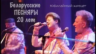 Белорусские ПЕСНЯРЫ. 20 лет. Юбилейный концерт
