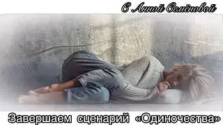 ТетаХилинг  Медитация «Как избавиться от сценария Одиночества»