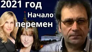 Предсказание. Новый 2021 год станет началом движения к новому миру.