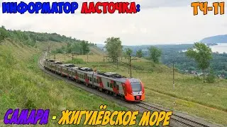 Информатор Ласточка: Самара - Жигулёвское Море