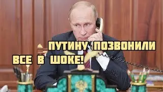 ПУТИНУ СРОЧНО ПОЗВОНИЛИ ПРЯМ НА ЗАСЕДАНИИ. Президент Лучший!