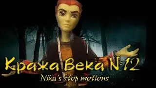 Stop motion monster high# Кража века 12.