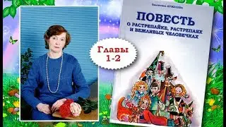 ПОВЕСТЬ О РАСТРЕПАЙКЕ, РАСТРЕПАЯХ И ВЕЖЛИВЫХ ЧЕЛОВЕЧКАХ. Валентина Кужелева. ГЛАВЫ 1-2