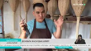 Домбыра жасаудың шебері