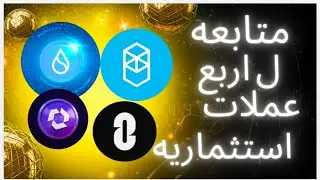 متابعه لاهم اربع عملات مؤخرا علي القناه #ftm #zro #sui #portal