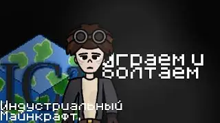 СТРИМ • ИНДУСТРИАЛЬНО-МАГИЧЕСКИЙ МАЙН #2 § Играем и болтаем