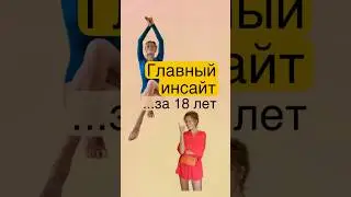 🔥Главный инсайт за 18 лет преподавания йоги! А что ты открыл/а для себя в практике?