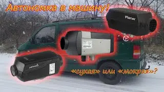 Автономка в машину! Какие бывают, как работают?