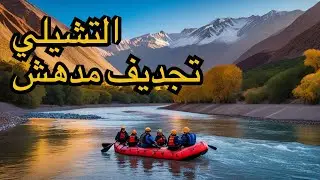 تجربة خرافية جربت التجديف في اطول نهر في دولة التشيلي EL Cajon Del Maipo Rafting