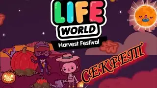Секреты тока бока в локации Праздник урожая 🍄 Готовлюсь к хэллоуину 🎃 Mix Toca