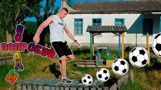 ПОПРОБУЙ ПОПАДИ //  TRY GETTING