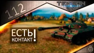 112. Есть контакт!