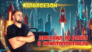 К АЛЬТСЕЗОНУ ГОТОВ | ДОБАВИЛ 10 КРИПТОВАЛЮТ В ПОРТФЕЛЬ