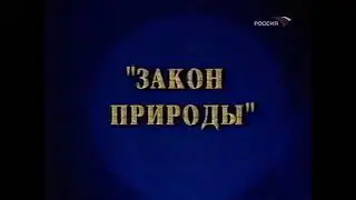Закон природы