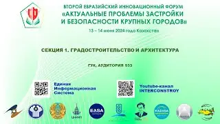 II ЕВРАЗИЙСКИЙ ИННОВАЦИОННЫЙ ФОРУМ (СЕКЦИЯ «ГРАДОСТРОИТЕЛЬСТВО И АРХИТЕКТУРА»)