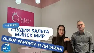 🔷️РЕМОНТ ПОД КЛЮЧ В СТУДИИ БАЛЕТА  118 М.КВ🔷️