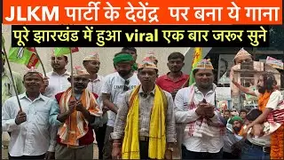 JLKM के कैंची छाप का चुनावी गाना रिलीज// झारखंड में हुआ viral एक बार जरूर सुने #jlkm #song