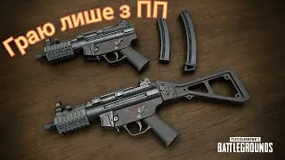 Граю лише з ПП | PUBG Mobile