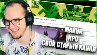 МАЙНИ показывает СВОЙ СТАРЫЙ КАНАЛ