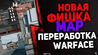 НОВАЯ ФИШКА В WARFACE - MAP КАК ПОСТРОИТЬ ГРАМОТНУЮ ТАКТИКУ ПЕРЕРАБОТКА ВАРФЕЙС