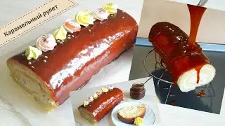 Рулет Карамельный // Простой пошаговый рецепт десерта