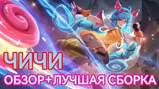 ОБЗОР ЧИЧИ +ЛУЧШАЯ СБОРКА? MOBILE LEGENDS МОБАЙЛ ЛЕГЕНДС