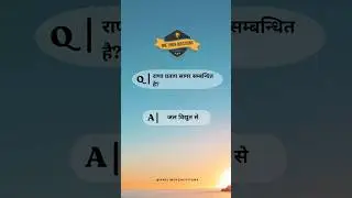 राणा प्रताप सागर सम्बन्धित है? #gk #maharanapratap  #onelinerquestions #generalknowledge #shorts #yt