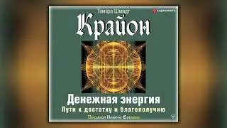 Kryon. Monetary Energy: Paths to Wealth and Prosperity - Tamara Schmidt - Audiobook