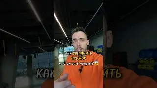 Увеличение прыжка легко ☝️ Просто делай это