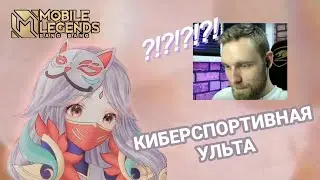 На Ло Йи нужно уметь ультовать 🤐 | Mobile Legends