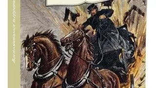 Борис Савинков. Воспоминания террориста.