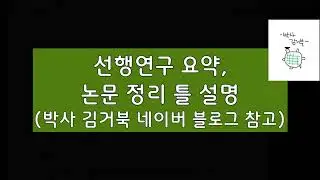 논문 요약 및 선행연구 정리 방법 (엑셀 파일 제공)