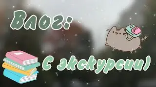 {🥞}Влог с экскурсии💕Куда я пропала?) Новое видео~Mary{💗}