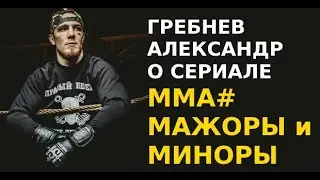Александр Гребнев Боец ММА про сериал ММА#Мажоры и Миноры