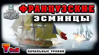 Французские эсминцы, начало ветки! ⚓ World of Warships ⚓